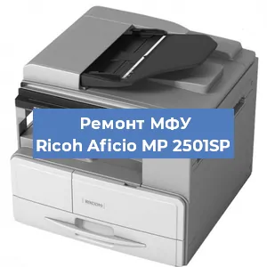 Замена тонера на МФУ Ricoh Aficio MP 2501SP в Перми